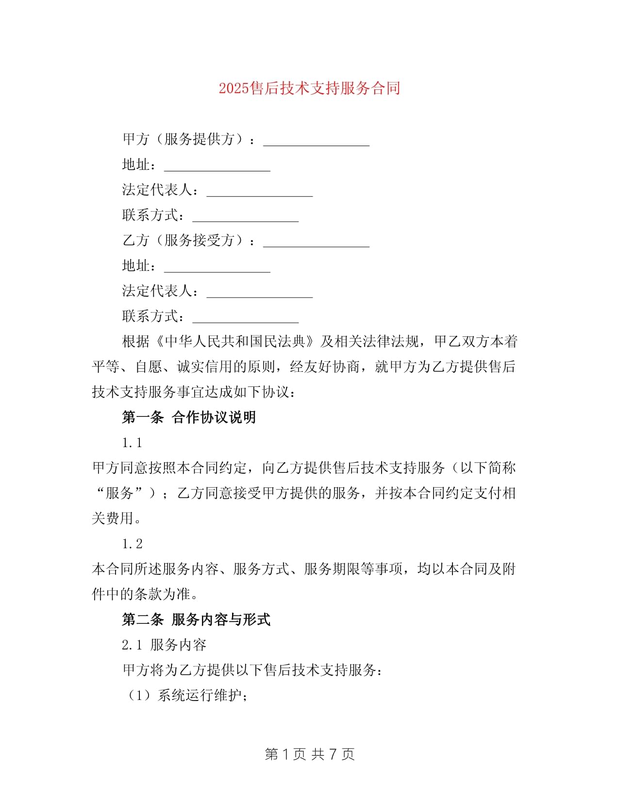 2025售后技術支持服務合同范本（含技術咨詢條款）